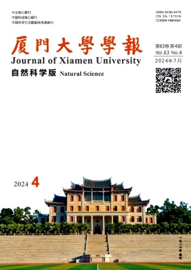 厦门大学学报(自然科学版)封面